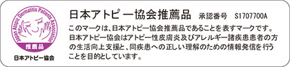 日本アトピー協会推薦品